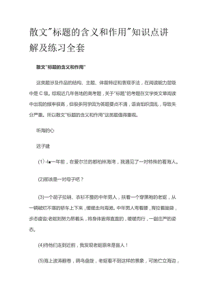 散文“标题的含义和作用”知识点讲解及练习全套.docx