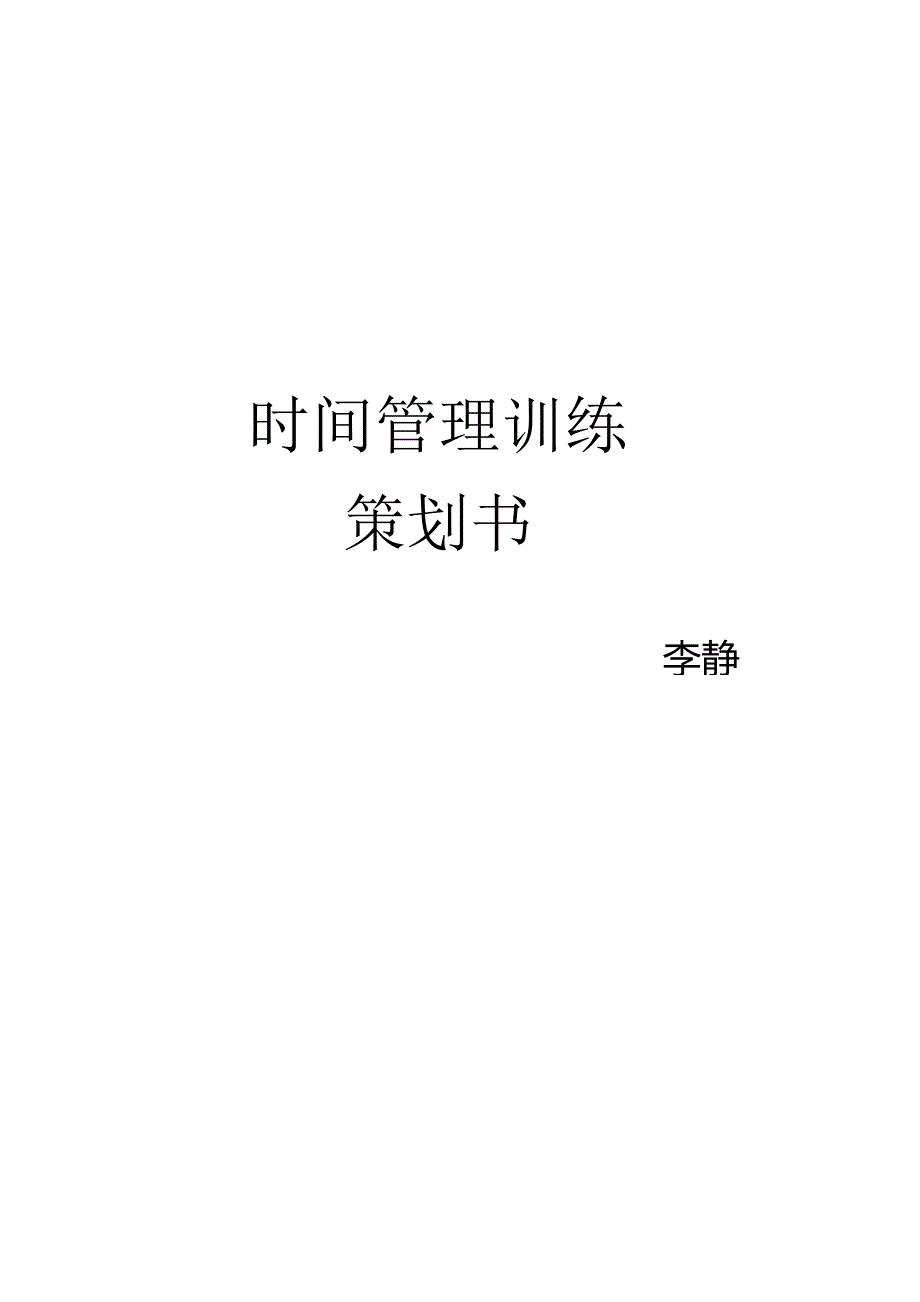 时间管理训练策划书(DOC33页).docx_第1页