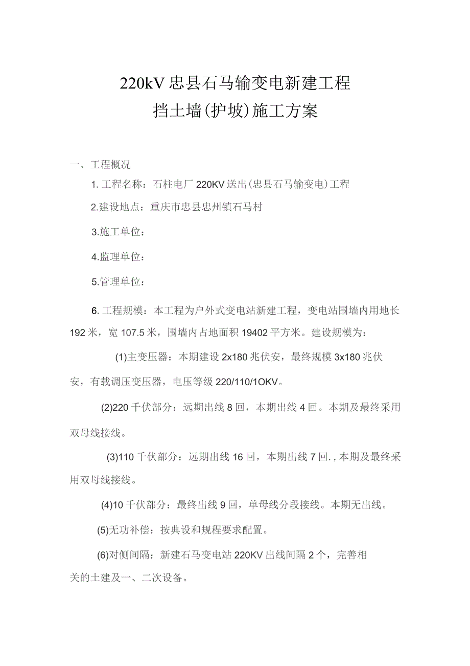 220kV忠县石马输变电新建工程挡土墙（护坡）施工方案.docx_第1页