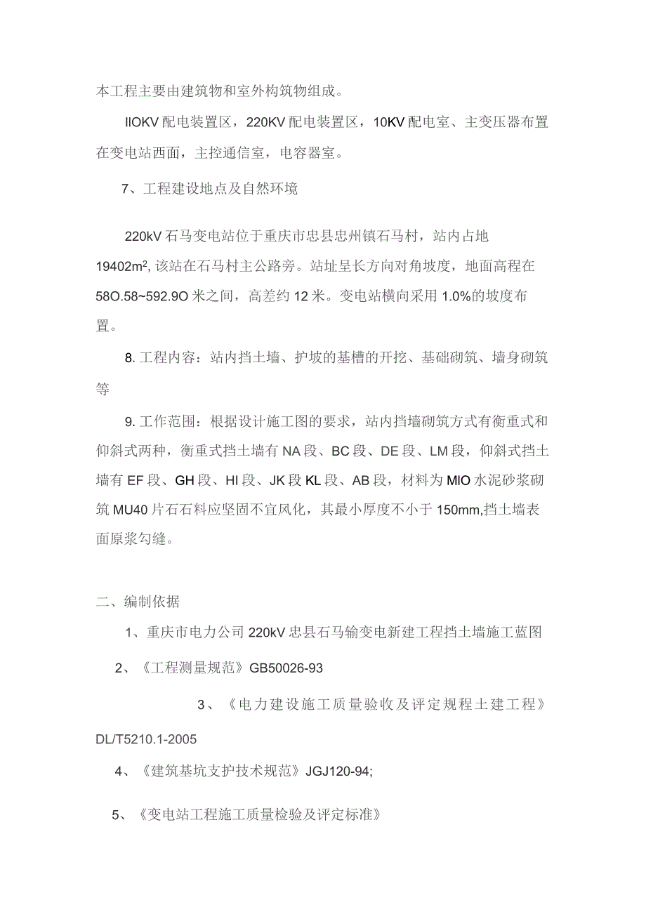 220kV忠县石马输变电新建工程挡土墙（护坡）施工方案.docx_第2页