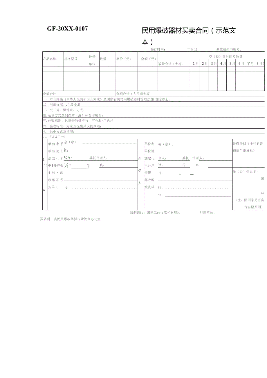 (新)民用爆破器材买卖合同(范本).docx_第1页