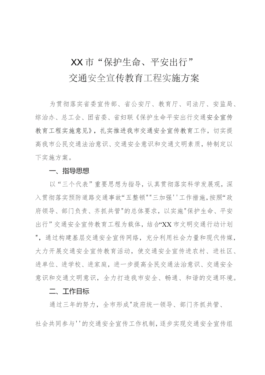 “保护生命、平安出行”交通安全宣传教育工程实施方案.docx_第1页