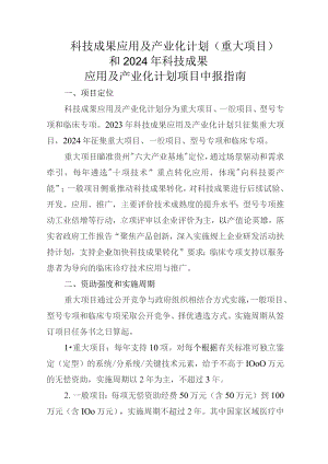 科技成果应用及产业化计划项目申报指南.docx