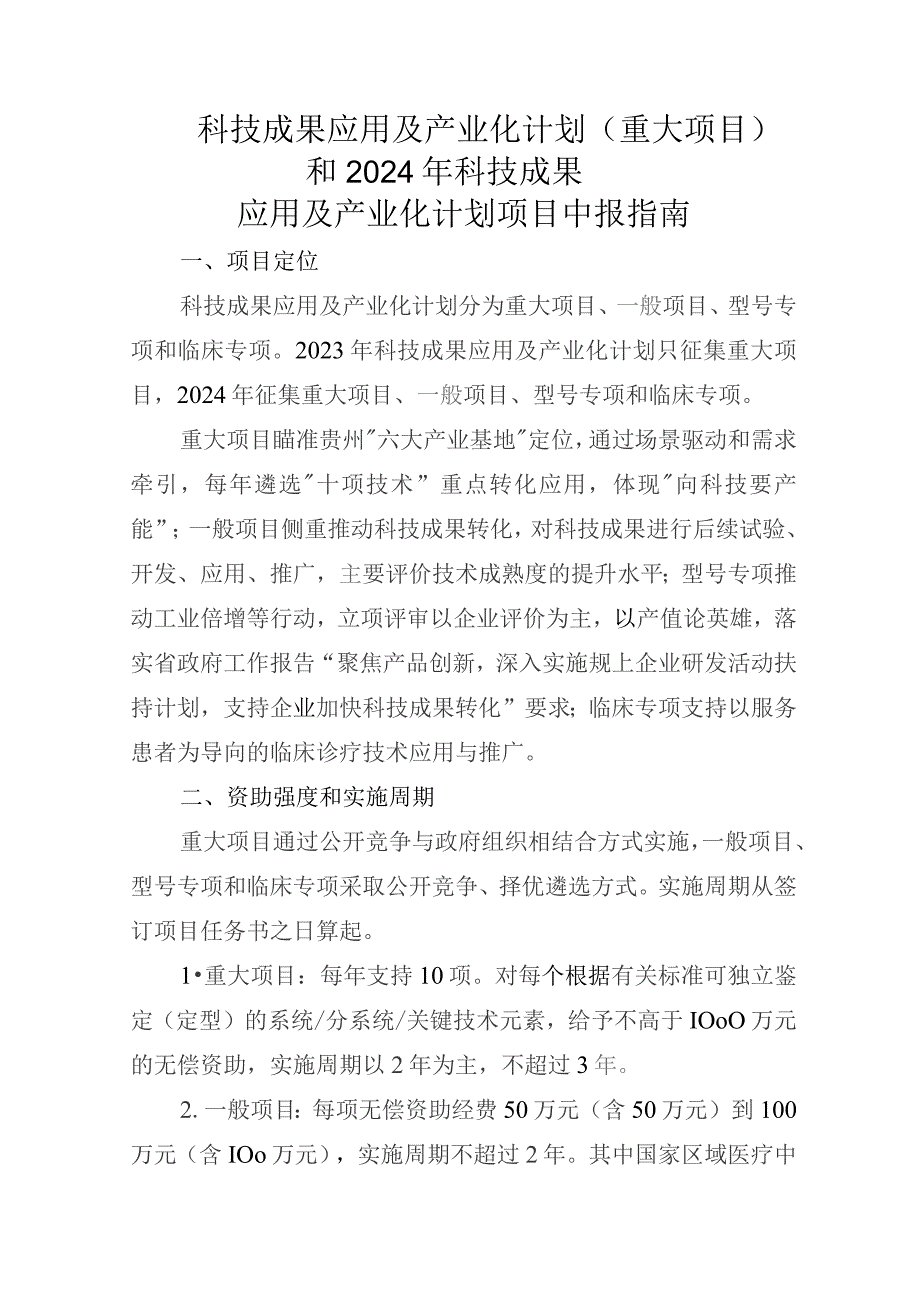 科技成果应用及产业化计划项目申报指南.docx_第1页