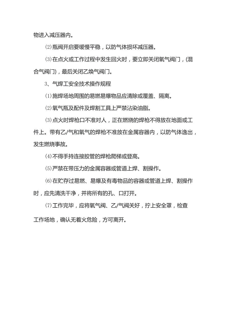 焊接工程消防安全措施.docx_第2页