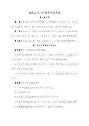 西南公司——材料物资管理办法.docx