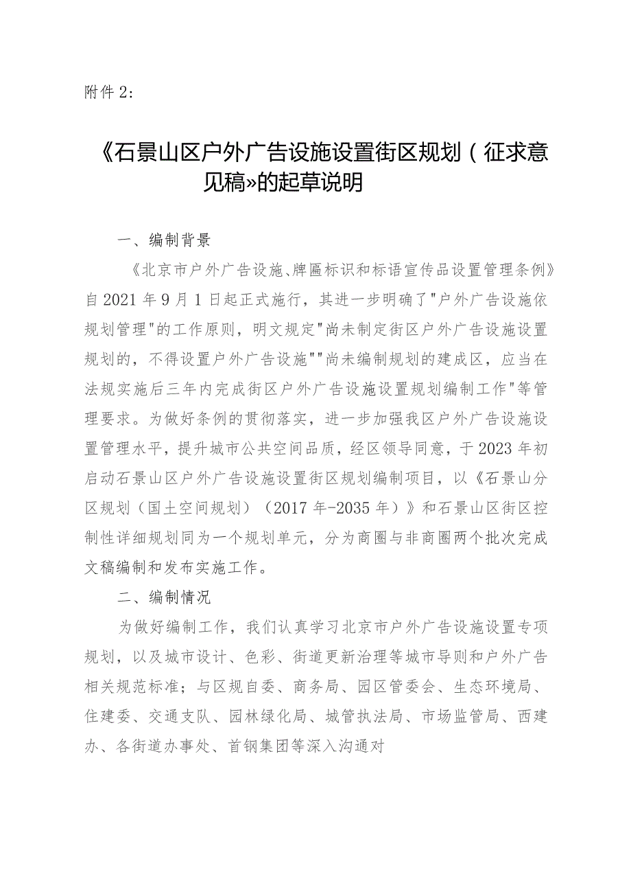 石景山区户外广告设施设置街区规划（征求意见稿）起草说明.docx_第1页