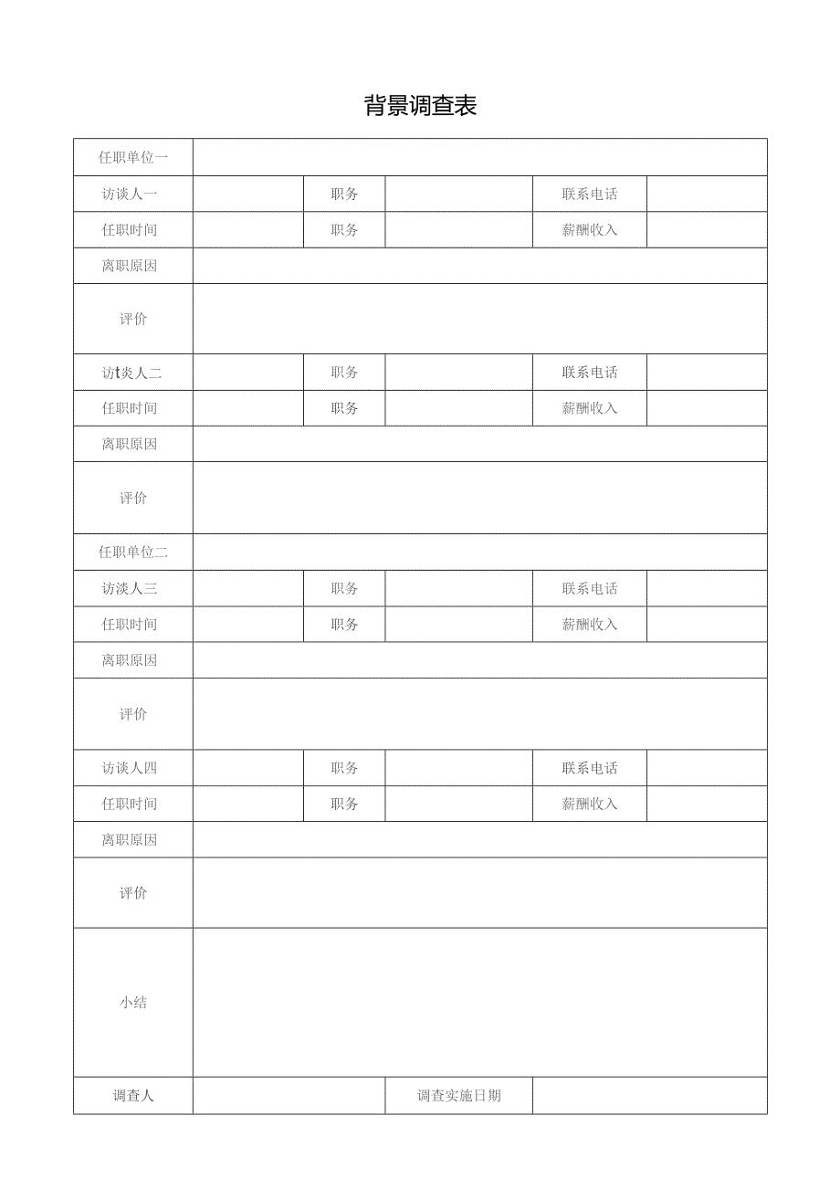 背景调查表（标准样本）.docx_第1页