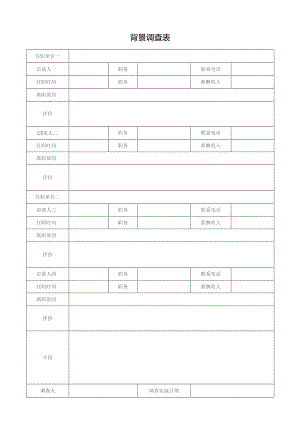 背景调查表（标准样本）.docx