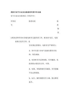 消防月 电气专业安全检查表 年度 半年全套.docx