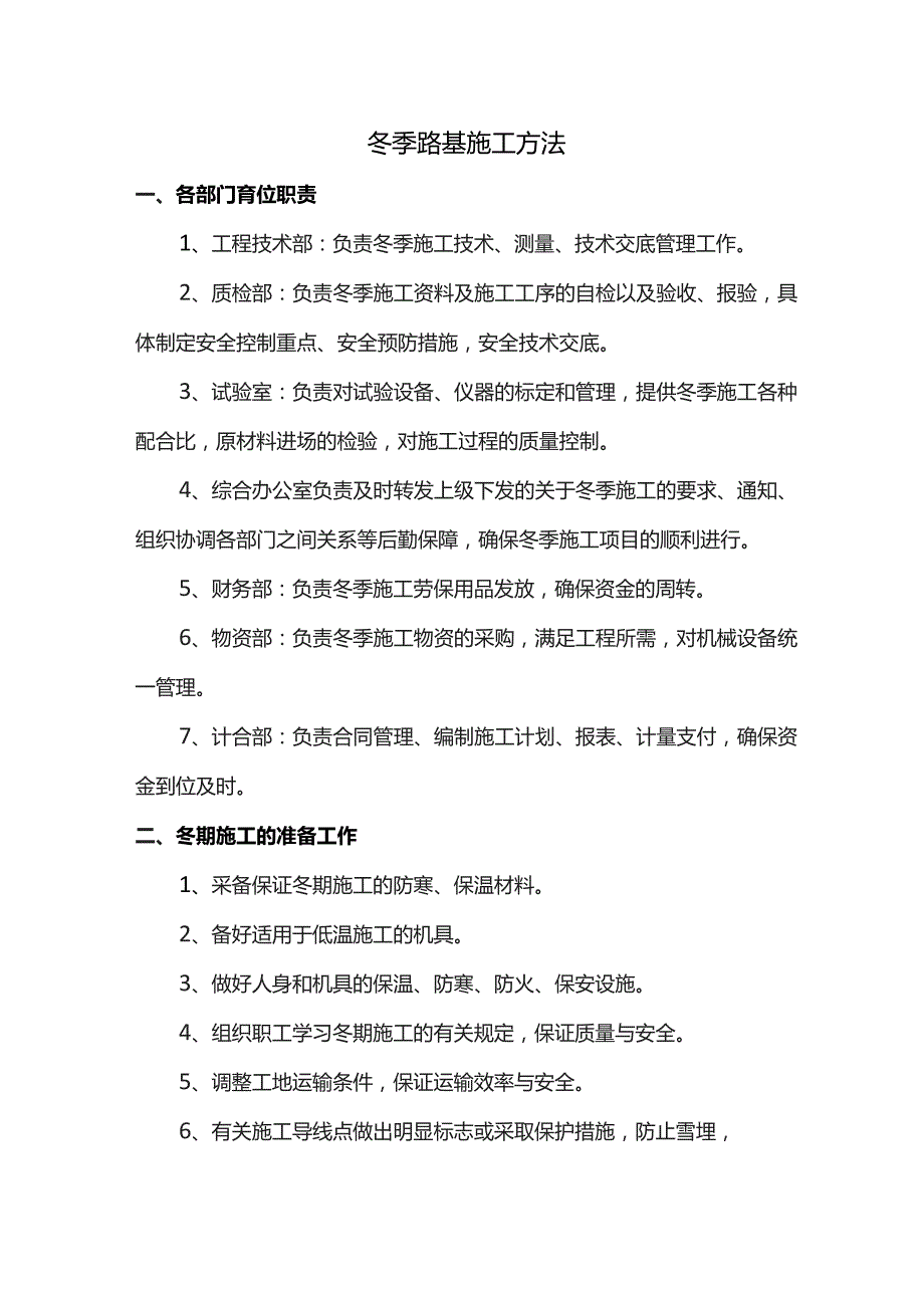 冬季路基施工方法.docx_第1页