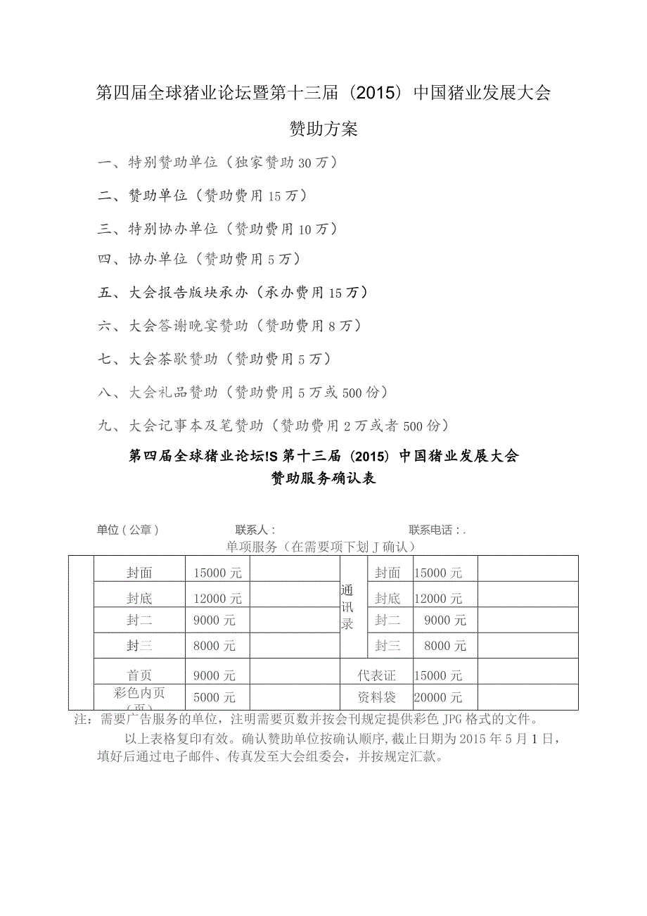 第四届全球猪业论坛暨第十三届2015中国猪业发展大会赞助方案.docx_第1页