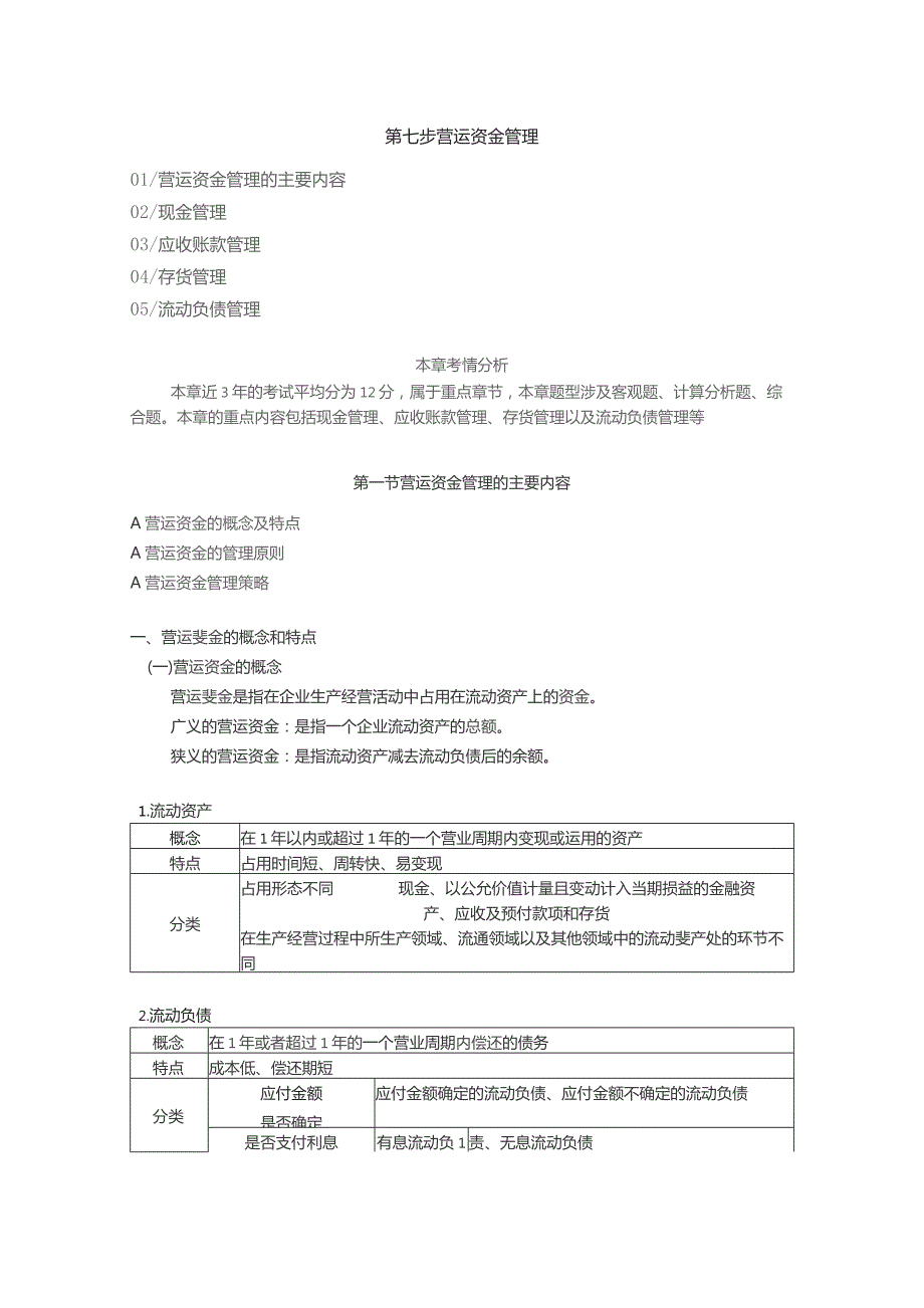 (新)第七章营运资金管理资料试题及答案讲解.docx_第1页