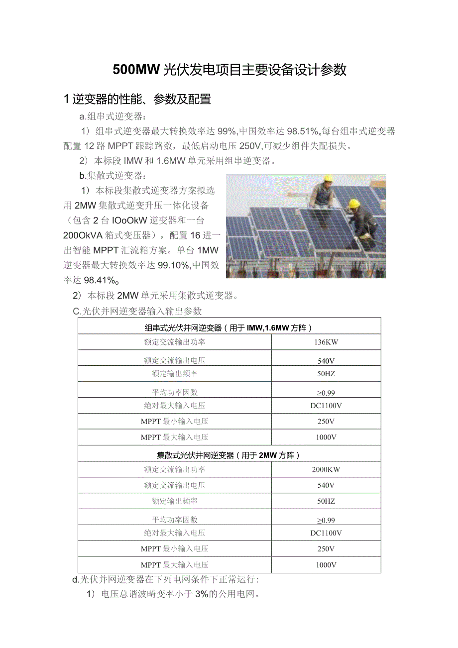 500MW光伏发电项目主要设备设计参数.docx_第1页