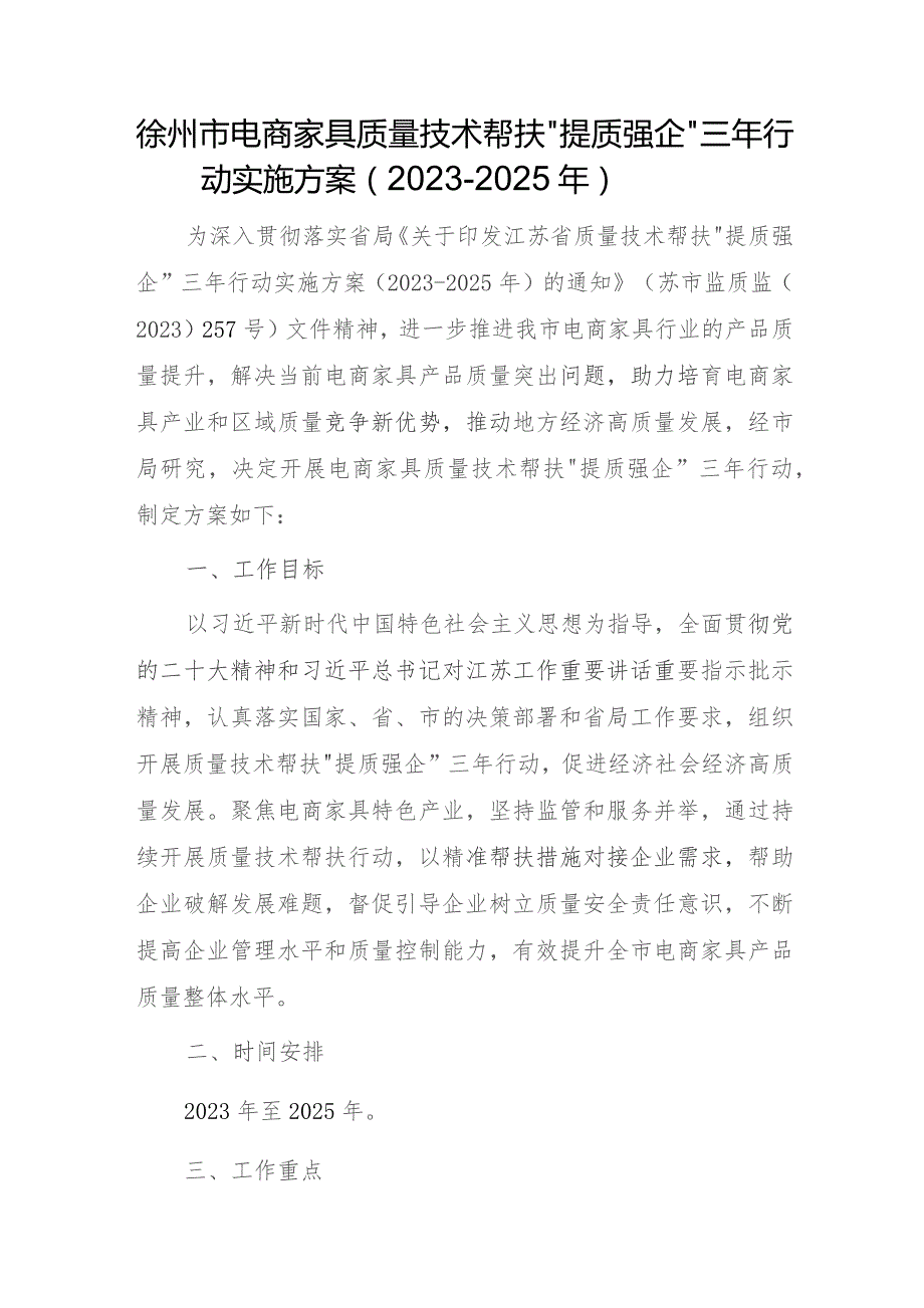 徐州市电商家具质量技术帮扶“提质强企”三年行动实施方案（2023-2025年）.docx_第1页