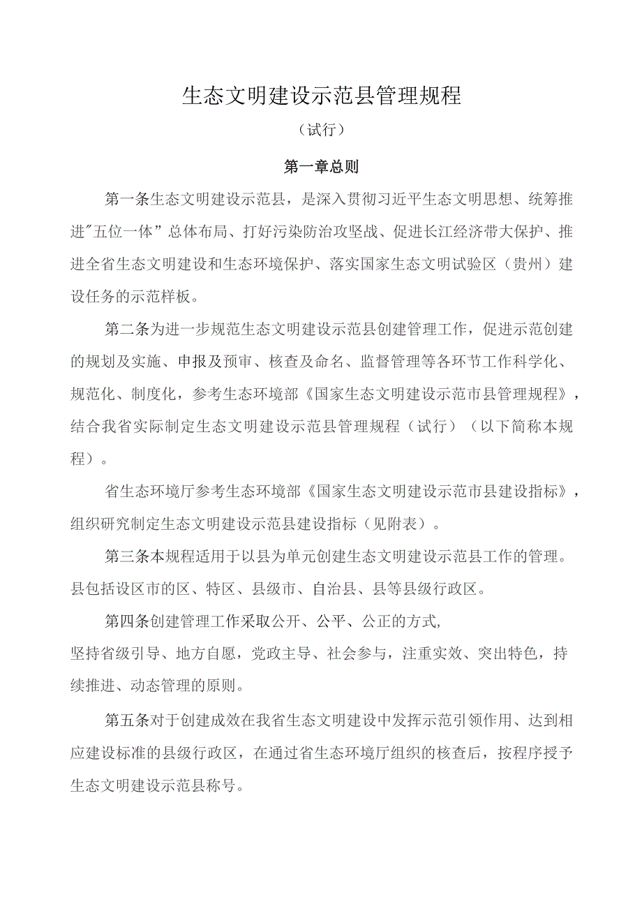 生态文明建设示范县管理规程（试行）.docx_第1页