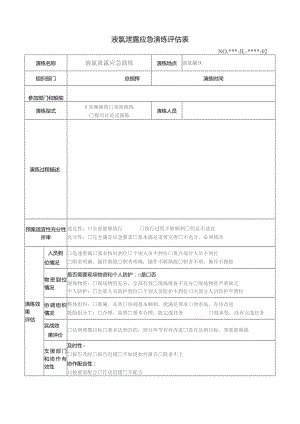 液氯泄露应急演练评估表参考模板.docx