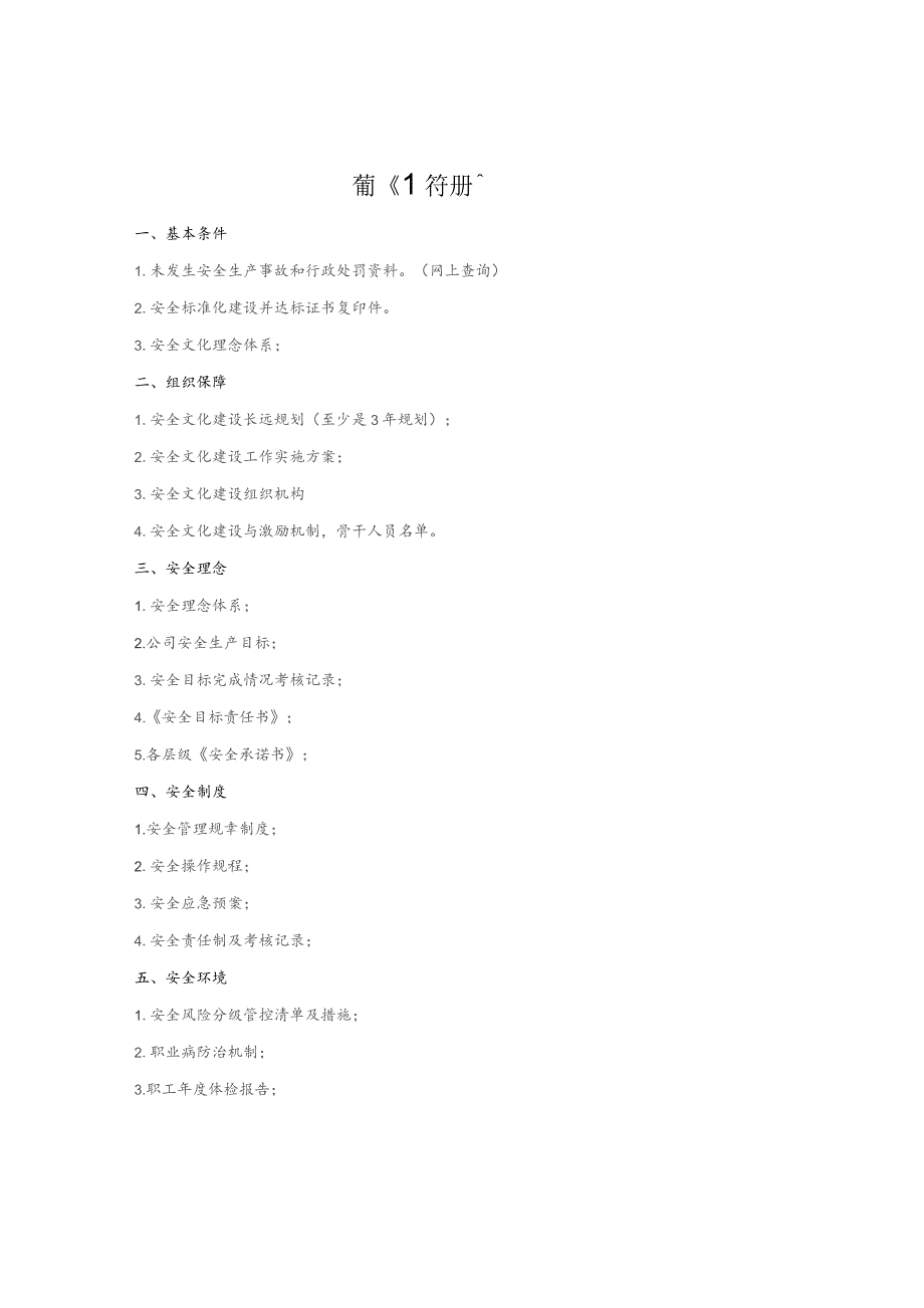 安全文化目录清单.docx_第1页