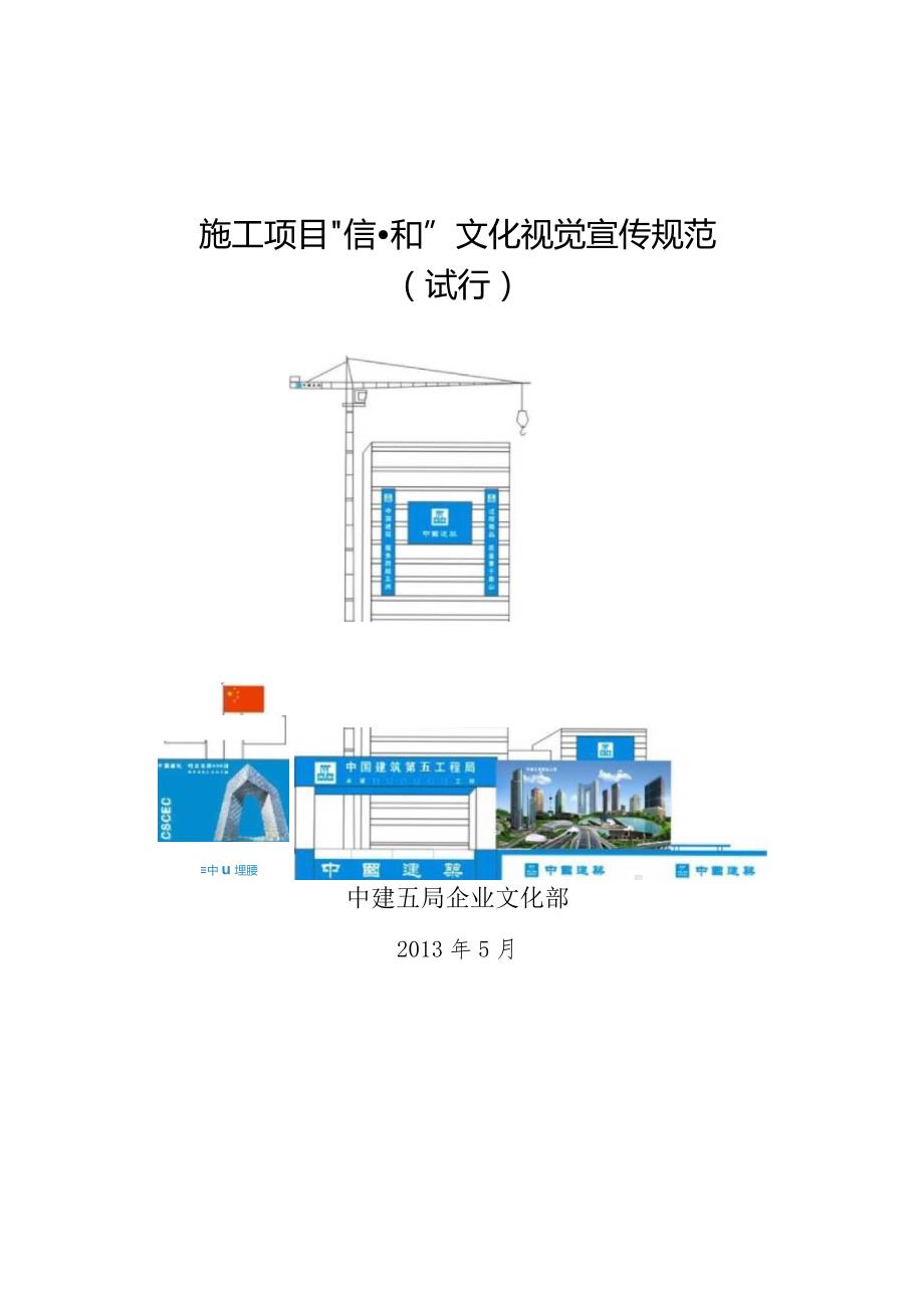 施工项目“信和”文化视觉宣传规范（试行）1.docx_第1页