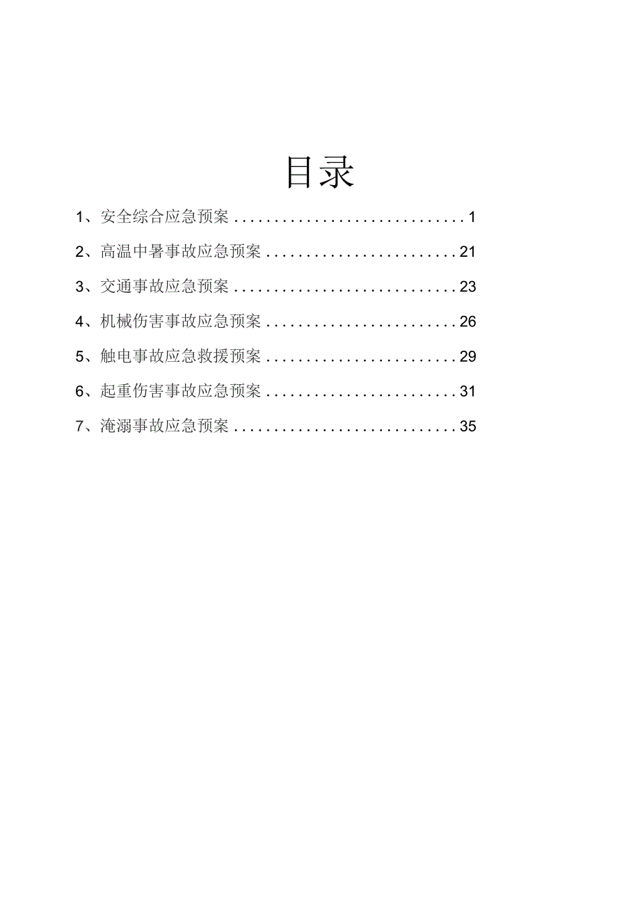 收费站改扩建工程综合及各专项应急预案.docx_第2页