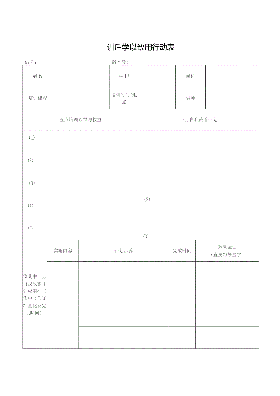 训后学以致用行动表.docx_第1页