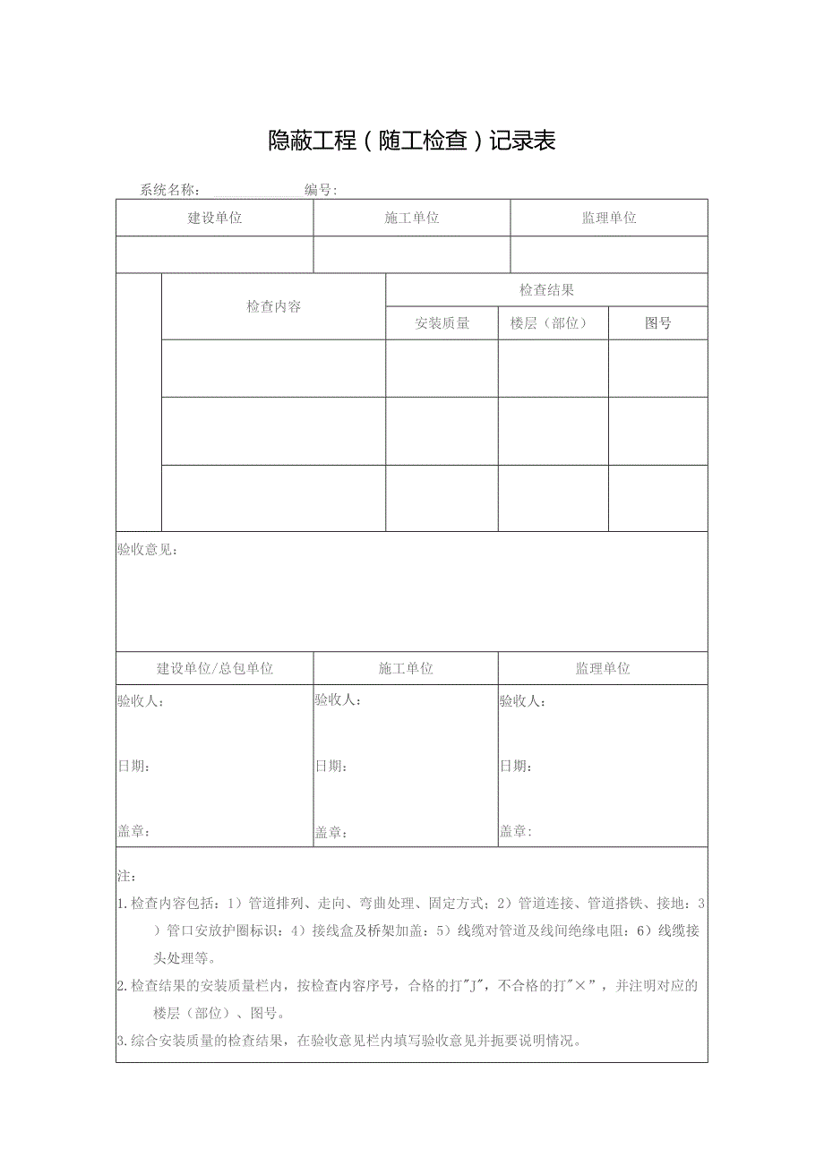 隐蔽工程（随工检查）记录表.docx_第1页