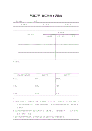 隐蔽工程（随工检查）记录表.docx