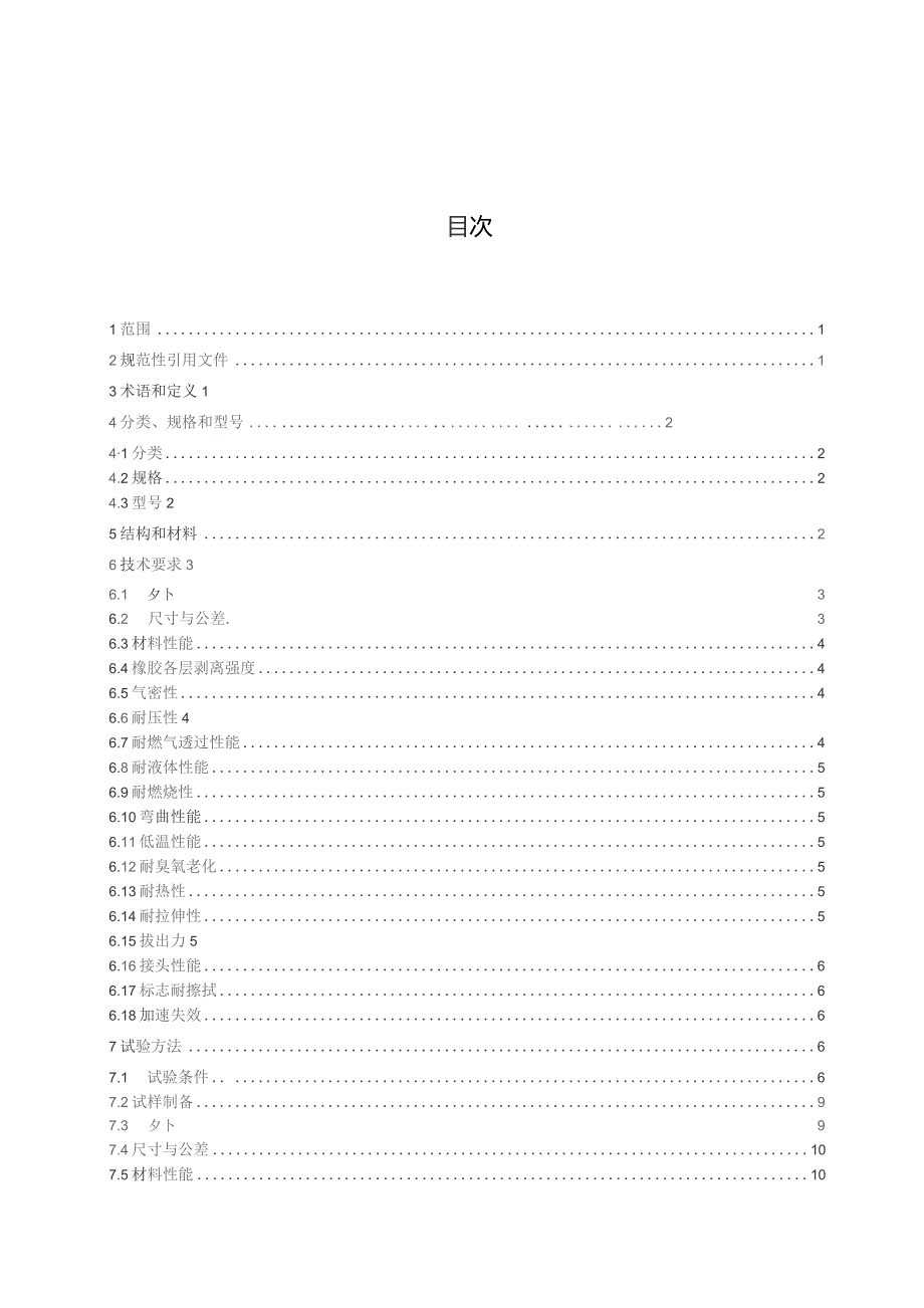 燃气用具连接用橡胶复合软管（征求意见稿）.docx_第2页