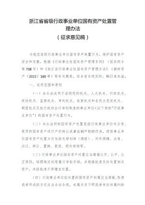 浙江省省级行政事业单位国有资产处置管理办法（征求意见稿）.docx