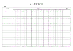 幼儿出勤登记表.docx