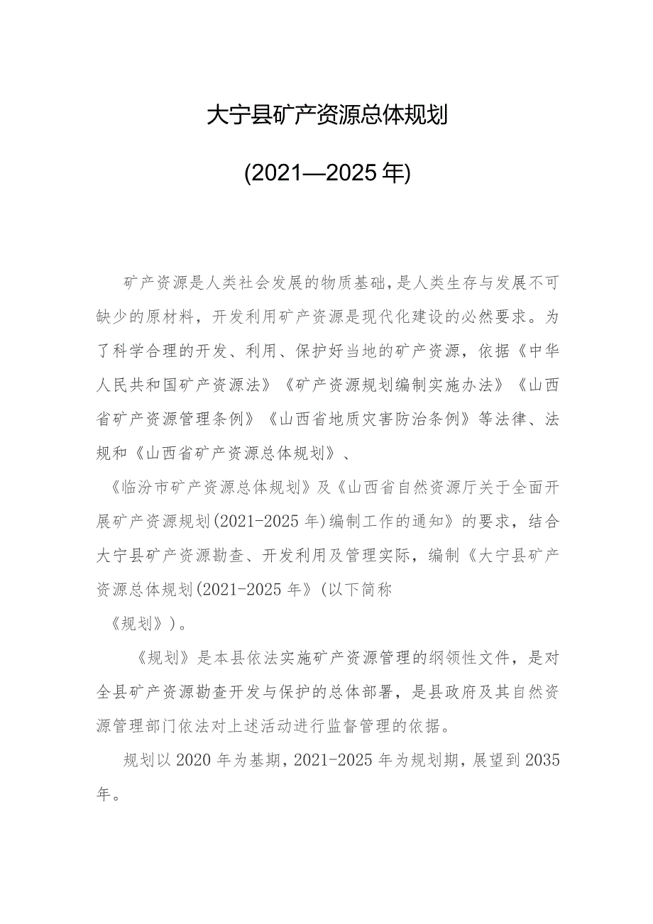 大宁县矿产资源总体规划（2021—2025年）.docx_第1页