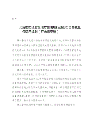 北海市市场监管地方性法规行政处罚自由裁量权（2023）.docx