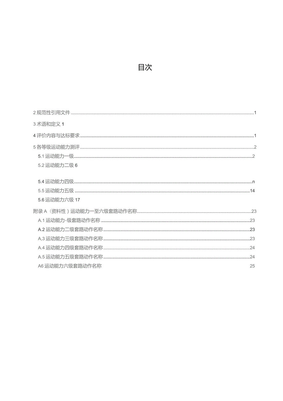 2024武术课程学生运动能力标准.docx_第2页