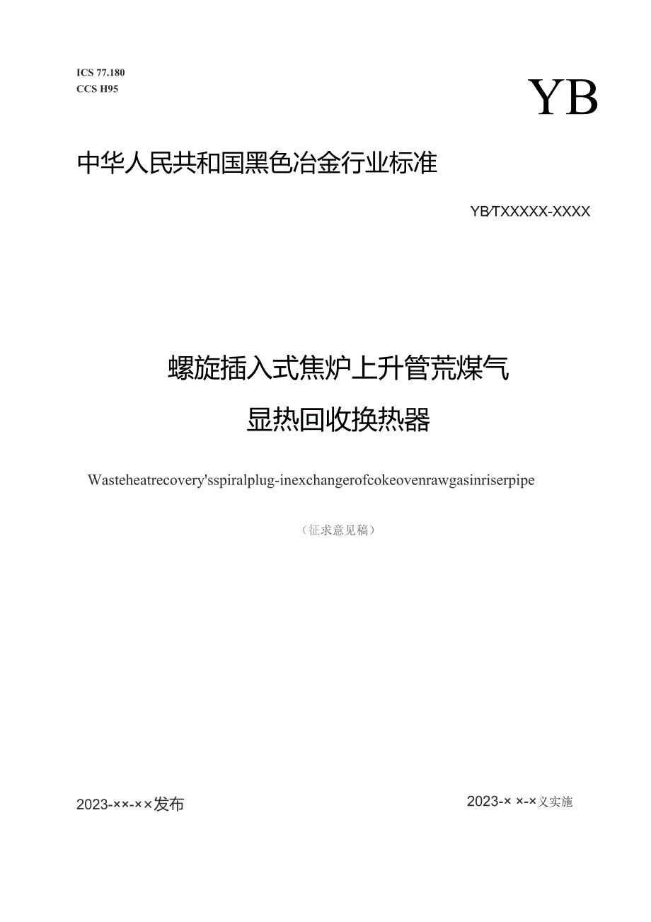 螺旋插入式焦炉上升管荒煤气显热回收换热器_征求意见稿.docx_第1页