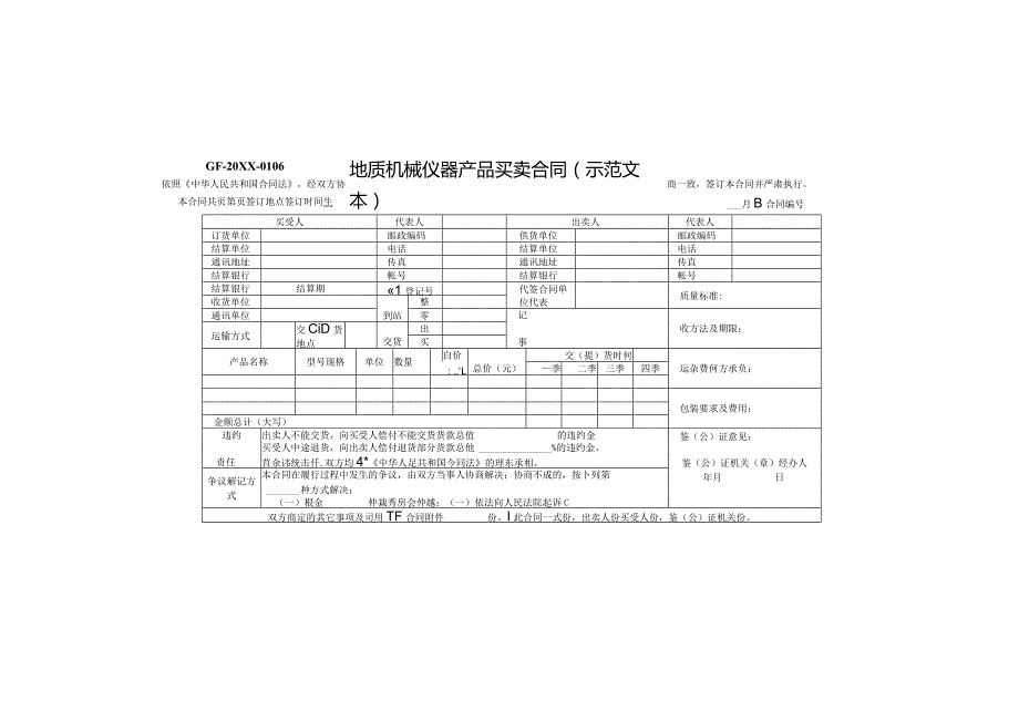 (新)地质机械仪器产品买卖合同(范本).docx_第1页