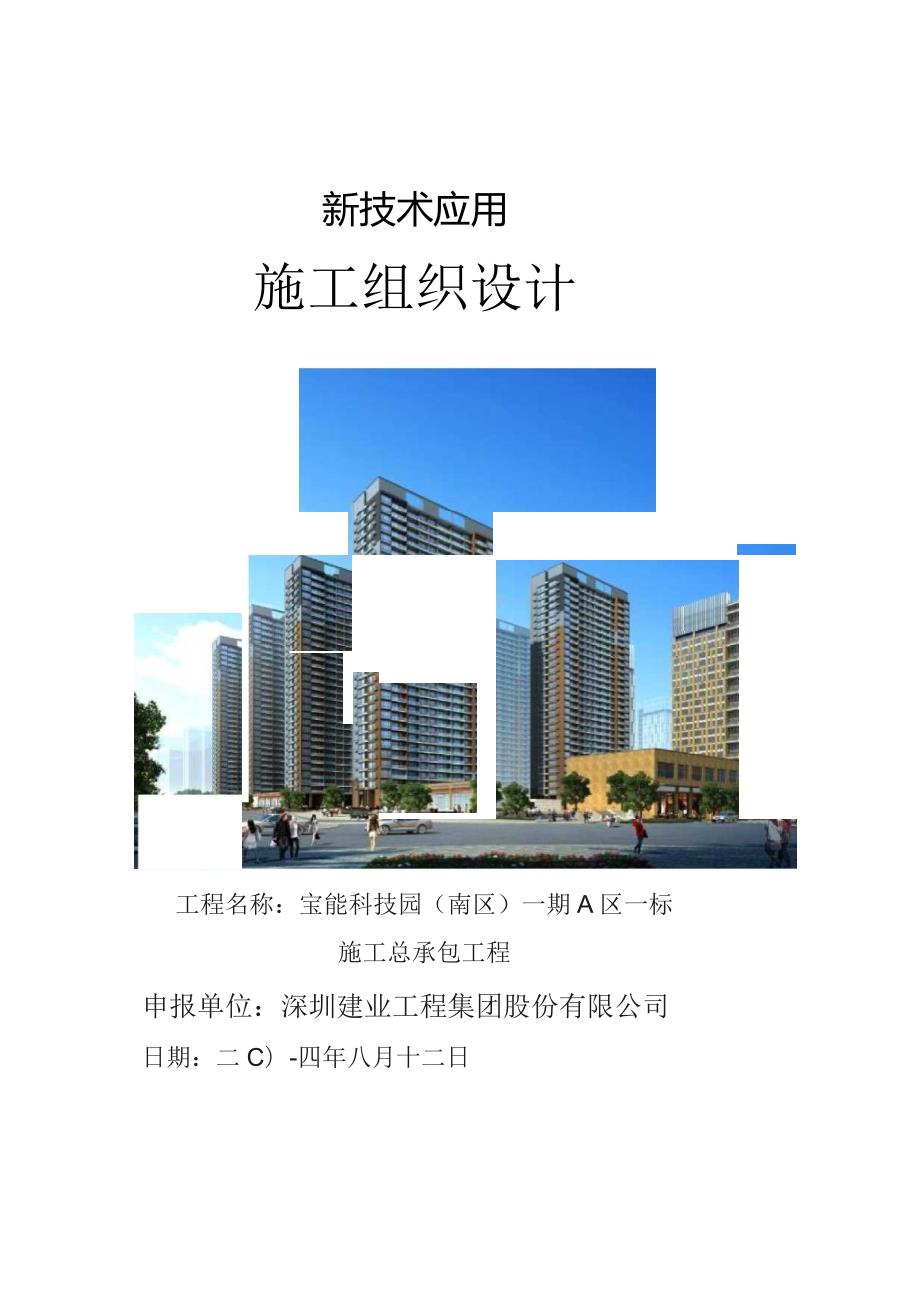 新技术应用施工组织设计-宝能科技园(南区)A1最终版.docx_第1页