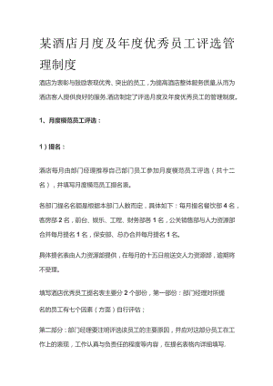 某酒店月度及年度优秀员工评选管理制度.docx