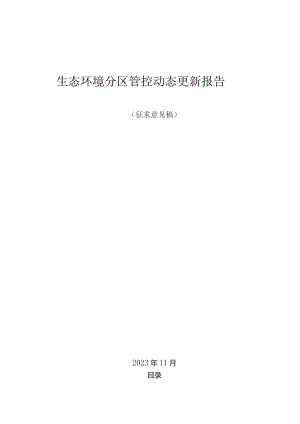 生态环境分区管控动态更新报告（征求意见稿）.docx