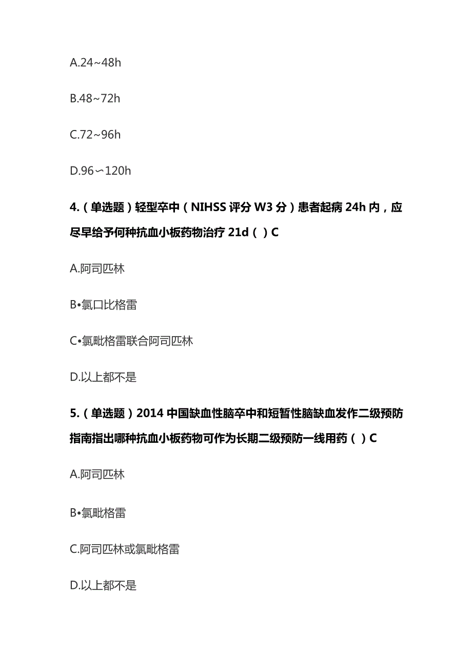 缺血性脑血管病的抗血小板药物治疗考试题库含答案全套.docx_第2页