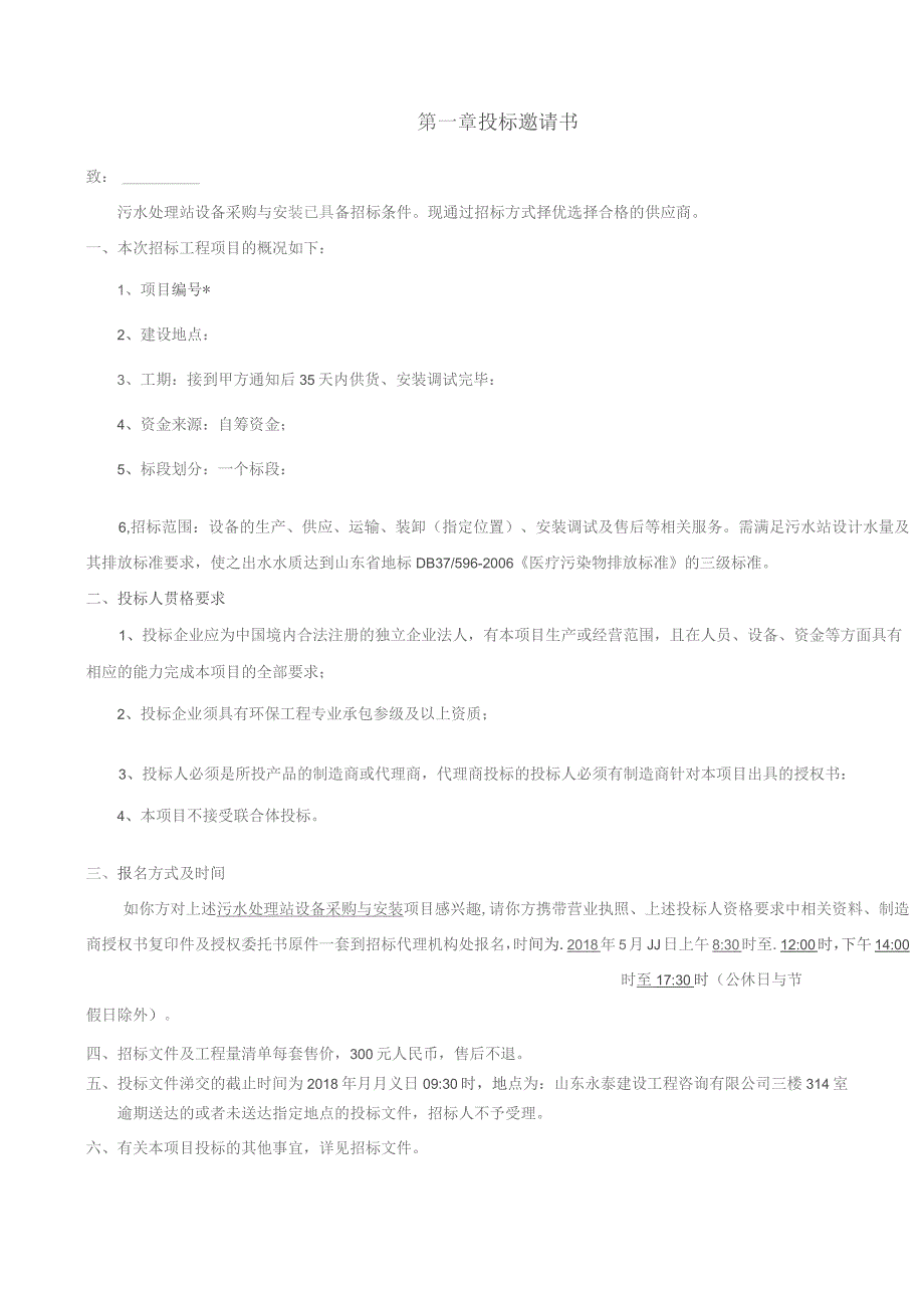 （精编）污水处理站设备采购与安装招标文件.docx_第3页