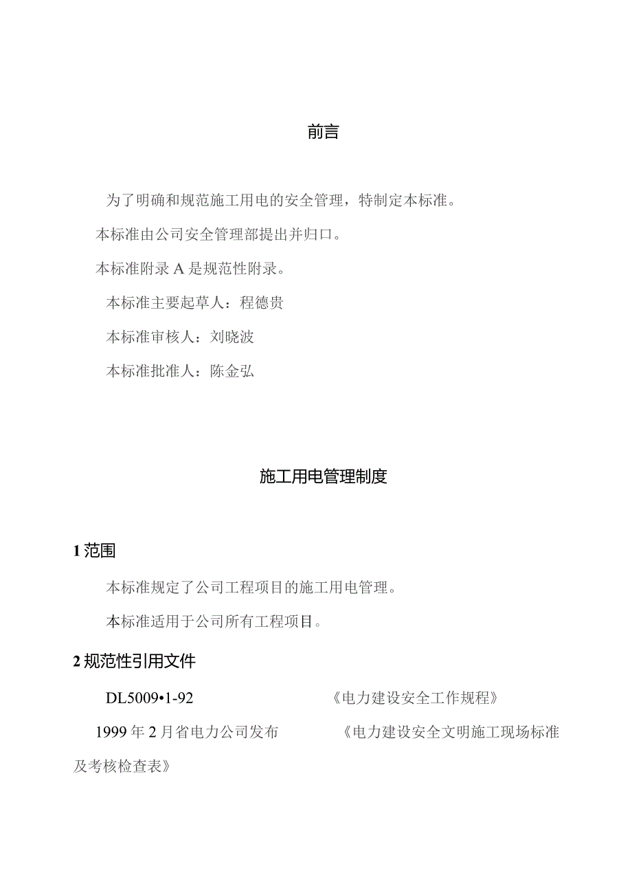 施工用电管理制度与细则.docx_第3页