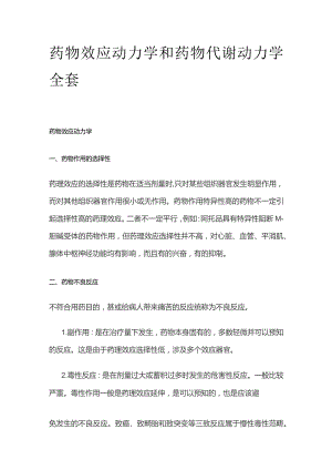 药物效应动力学和药物代谢动力学全套.docx