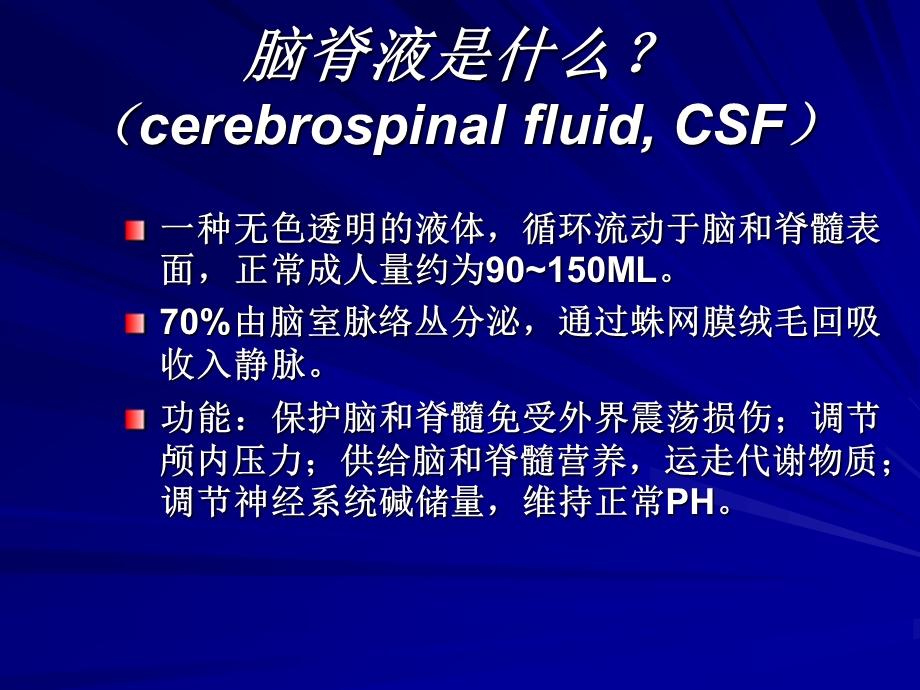 脑脊液检查.ppt_第2页