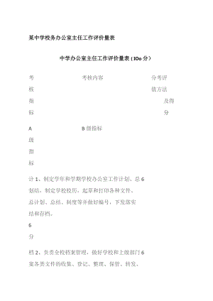 某中学校务办公室主任工作评价量表.docx