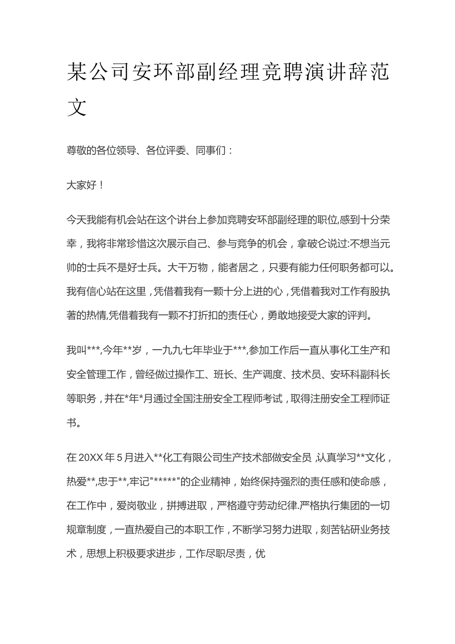 某公司安环部副经理竞聘演讲辞范文.docx_第1页