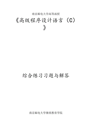 南邮《高级程序设计语言（C）》练习册期末复习题.docx