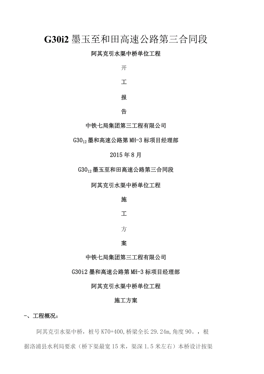 中桥单位工程开工报告.docx_第1页