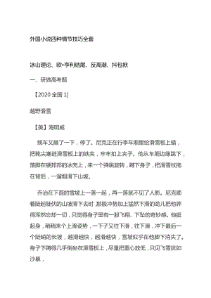 外国小说四种情节技巧全套.docx