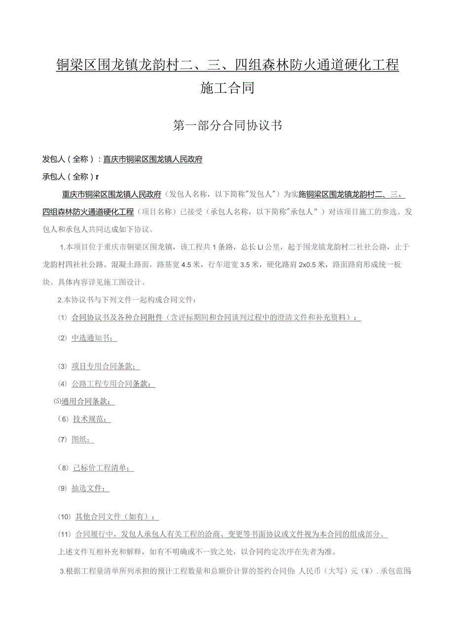 铜梁区围龙镇龙韵村四组森林防火通道硬化工程施工合同.docx_第1页