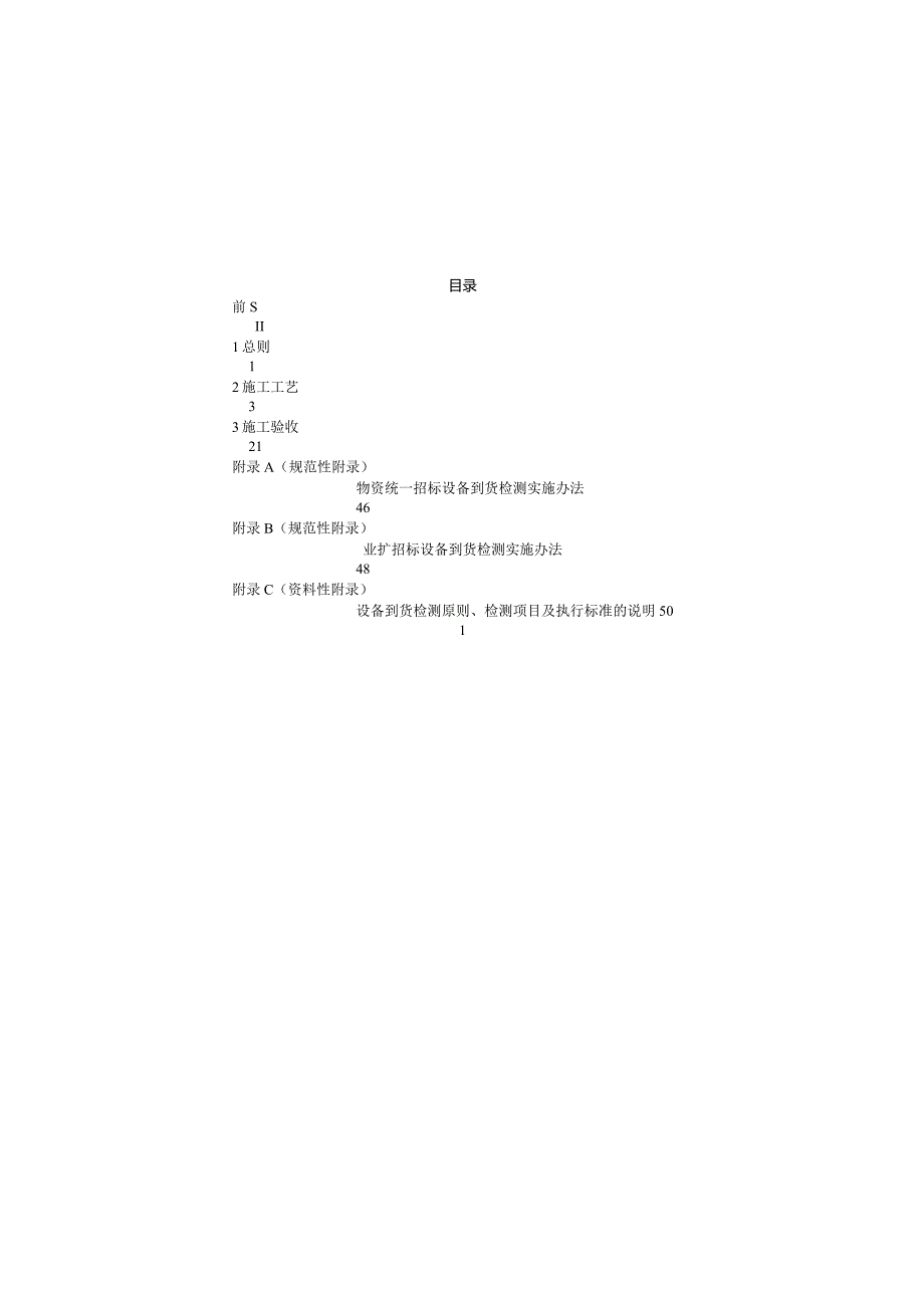 最全配电室施工及验收规范(含表格).docx_第2页